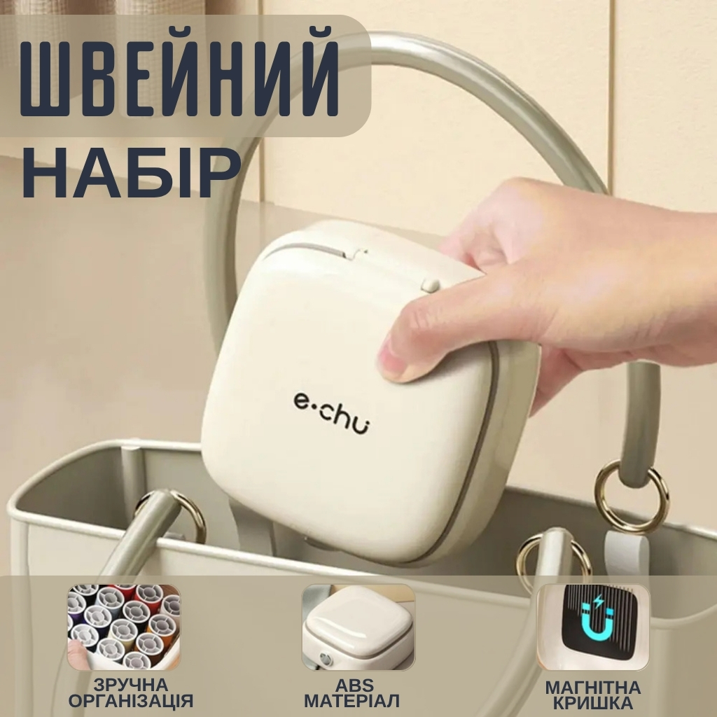 Зручний набір швейного приладдя